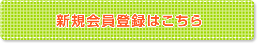 新規会員登録はこちら